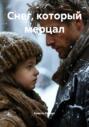 Снег, который мерцал