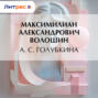 А.&nbsp;С.&nbsp;Голубкина