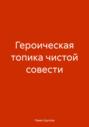 Героическая топика чистой совести