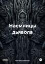 Наемницы дьявола
