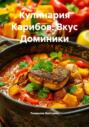 Кулинария Карибов: Вкус Доминики