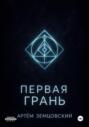 Первая грань