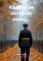 Кадетские истории: конец&hellip;