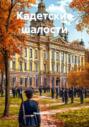 Кадетские шалости