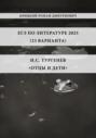 ЕГЭ по Литературе 2025 (23 варианта): И.С. Тургенев «Отцы и дети»
