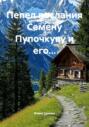 Пепел послания Семену Пупочкуву и его&hellip;