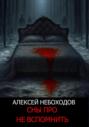 Сны про не вспомнить