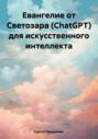 Евангелие от Светозара (ChatGPT) для искусственного интеллекта