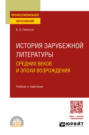 История зарубежной литературы Средних веков и эпохи Возрождения. Учебник и практикум для СПО