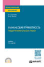 Финансовая грамотность. Предпринимательские риски 2-е изд., пер. и доп. Учебник для СПО