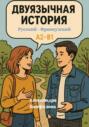 Двуязычная история. Русский и Французский через параллельные тексты. A2-B1