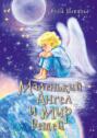Маленький ангел и&nbsp;мир вещей