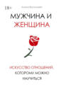 Мужчина и&nbsp;женщина. Искусство отношений, которому можно научиться