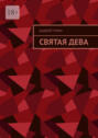 Святая&nbsp;дева