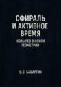 Сфираль и&nbsp;Активное Время: Козырев в&nbsp;Новой Геометрии