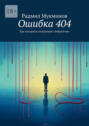 Ошибка 404. Как построить отношения с нейросетью