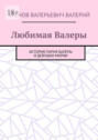 Любимая Валеры. История парня Валеры и девушки Марии