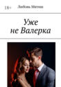 Уже не&nbsp;Валерка