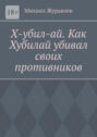 Х-убил-ай. Как Хубилай убивал своих противников