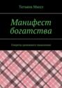Манифест богатства. Секреты денежного мышления