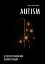 Autism: В&nbsp;спектре сенсорной дезинтеграции