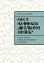 Как я начинала школьную жизнь? #школа #буллинг #первыедрузья #доверие #поддержка