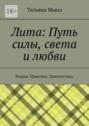 Лита: Путь силы, света и&nbsp;любви. Теория. Практика. Диагностика