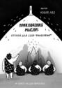 Приключения мысли: Открой для себя философию. Книга НЕ для взрослых