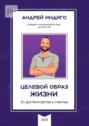Целевой образ жизни. От&nbsp;достигаторства к&nbsp;счастью