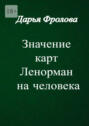 Значение карт Ленорман на&nbsp;человека. Характер, внешность, сфера деятельности и&nbsp;т.&nbsp;д.