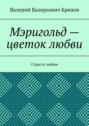 Мэригольд – цветок любви. Страсть любви