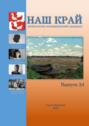 Наш&nbsp;край. Литературно-краеведческий альманах. Выпуск&nbsp;24