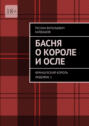 Басня о короле и осле. Французский король Людовик 1