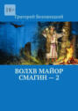 Волхв майор Смагин&nbsp;&ndash;&nbsp;2