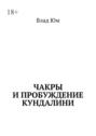 Чакры и&nbsp;пробуждение Кундалини