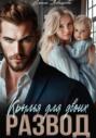 Крылья для двоих. Развод