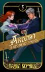 Аколит в крови по локоть