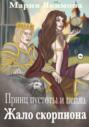 Принц пустоты и пепла. Жало скорпиона