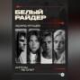 Белый райдер