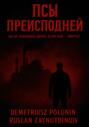 Псы Преисподней