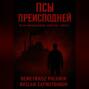 Псы Преисподней