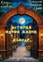 История одной жизни: Ксандр