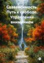 Созависимость. Путь к свободе. Управление вниманием