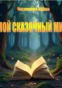 Мой сказочный мир
