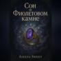 Сон о Фиолетовом камне