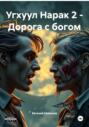 Угхуул Нарак 2 &ndash; Дорога с богом
