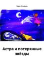Астра и потерянные звёзды