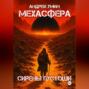 Мехасфера: Сирены Пустоши