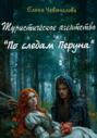 Туристическое агентство &laquo;По следам Перуна&raquo;
