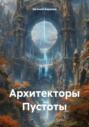 Архитекторы Пустоты